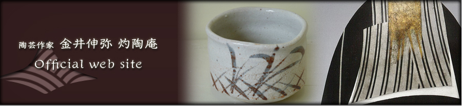 陶芸作家 金井伸弥 灼陶庵